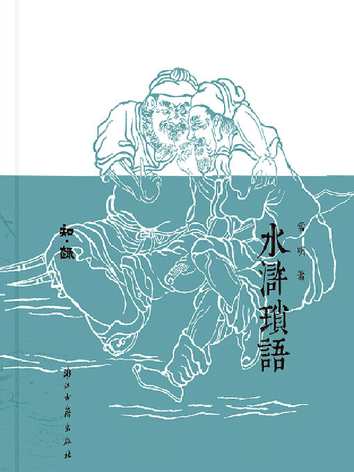 Title details for 水浒琐语 by 常明 - Available